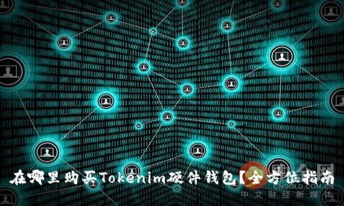 在哪里购买Tokenim硬件钱包?全方位指南