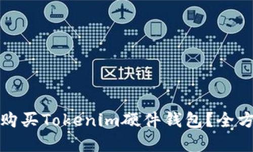 在哪里购买Tokenim硬件钱包？全方位指南