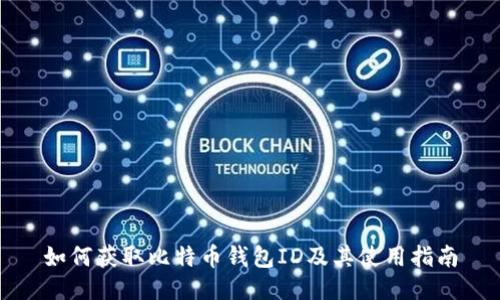 如何获取比特币钱包ID及其使用指南