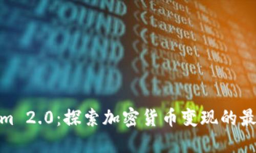 Tokenim 2.0：探索加密货币变现的最佳策略