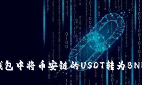 如何在TP钱包中将币安链的USDT转为BNB：详细指南