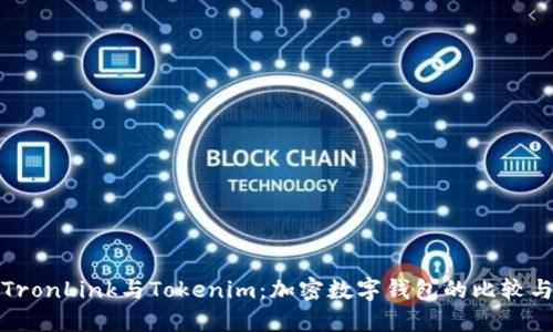 波宝TronLink与Tokenim：加密数字钱包的比较与选择