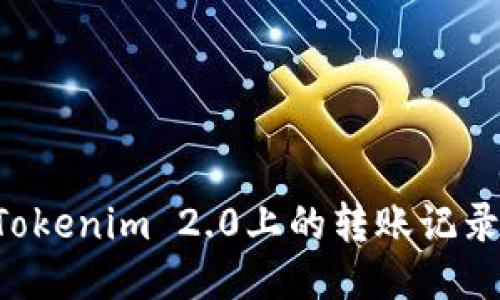 如何删除Tokenim 2.0上的转账记录：详细指南