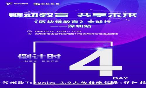 如何删除Tokenim 2.0上的转账记录：详细指南