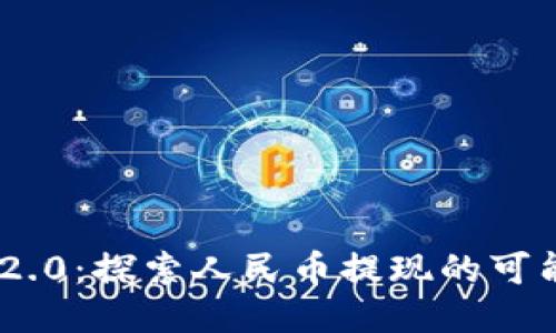 Tokenim 2.0：探索人民币提现的可能性与流程