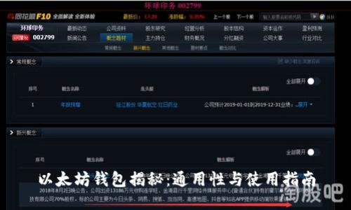 以太坊钱包揭秘：通用性与使用指南