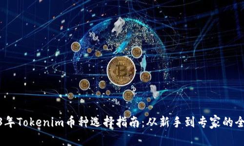 : 2023年Tokenim币种选择指南：从新手到专家的全面解读