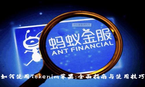 如何使用Tokenim苹果：全面指南与使用技巧