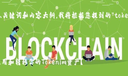 为了给出一个符合您需求的、关键词和内容大纲,我将根据您提到的“tokenim2.0”这一主题进行设计。
### 和关键词
```xml
Tokenim 2.0:在哪里可以使用和转移你的Tokenim资产?