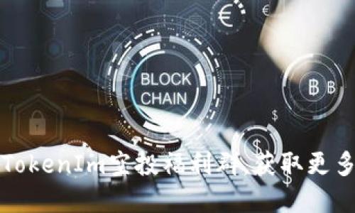 如何参与TokenIm空投福利群，获取更多数字资产