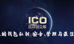 以太坊钱包私钥：安全、