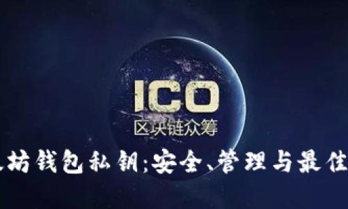 以太坊钱包私钥:安全、管理与最佳实践