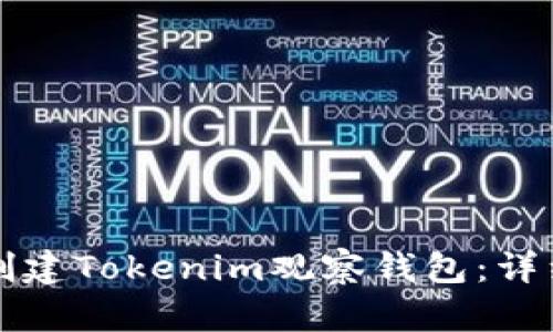 如何创建Tokenim观察钱包:详细指南