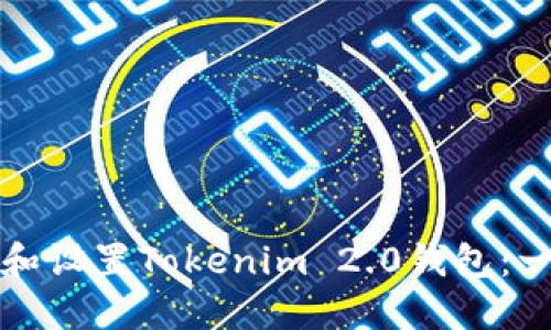 如何下载和设置Tokenim 2.0钱包：一步步指南