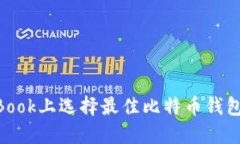在MacBook上选择最佳比特币