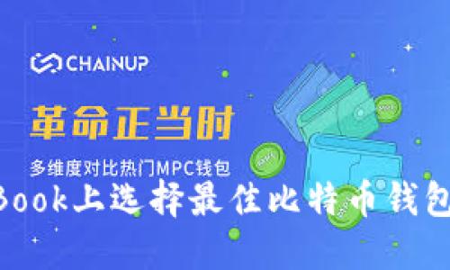 在MacBook上选择最佳比特币钱包的指南