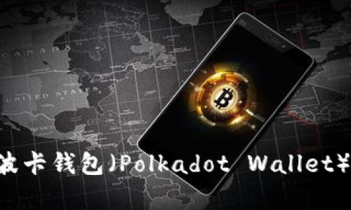 如何申请波卡钱包（Polkadot Wallet）：完整指南