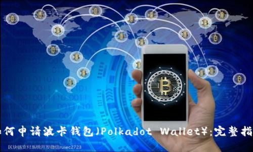如何申请波卡钱包（Polkadot Wallet）：完整指南