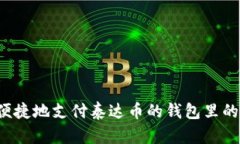 : 如何安全便捷地支付泰达