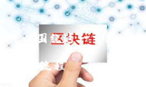 关于“Tokenim是否需要账号”的问题，我们可以围绕这一主题进行详细探讨。以下是内容的大纲及相关信息。

### Tokenim是否需要账号？详解注册及使用流程