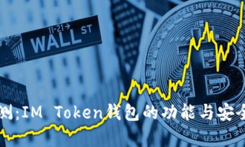 深入评测：IM Token钱包的功能与安全性解析