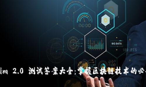 Tokenim 2.0 测试答案大全：掌握区块链技术的必备指南