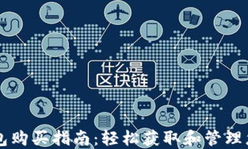 
以太坊官方钱包购买指南：轻松获取和管理您的以太坊资产