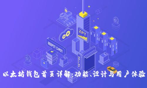 以太坊钱包首页详解:功能、设计与用户体验