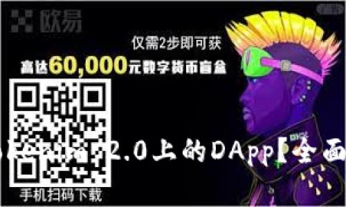### 什么是Tokenim 2.0上的DApp？全面解读与未来展望