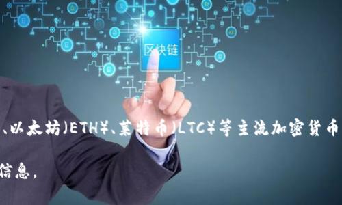 在TokenIM 2.0中，货币通常指的是它所支持的加密货币和数字资产。这些货币可以包括比特币（BTC）、以太坊（ETH）、莱特币（LTC）等主流加密货币，以及各种代币。TokenIM 2.0是一个综合性的钱包和交易平台，支持多种区块链网络和资产管理功能。

如果你有关于TokenIM 2.0中的具体货币、功能或使用场景的详细问题，请告诉我，我将乐意提供相关信息。