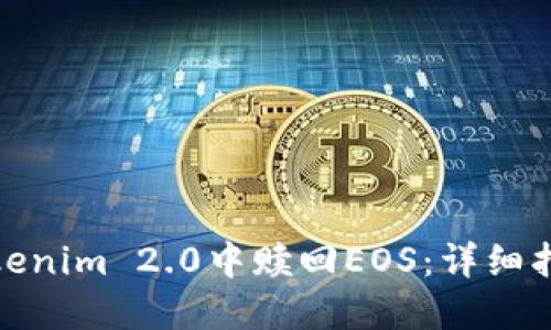 如何在Tokenim 2.0中赎回EOS：详细指南与步骤
