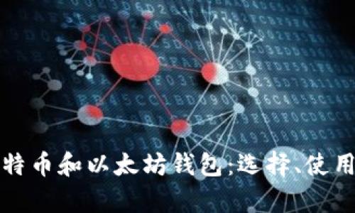 全面解析比特币和以太坊钱包：选择、使用与安全指南