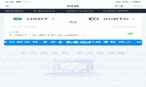 要将Tokenim转账到TP钱包，您可以按照以下步骤进行操作。请注意，这里提供的步骤是一般性指导，具体步骤可能会因您使用的钱包版本或操作系统的不同而有所变化。

### 步骤一：准备工作
- **下载并安装TP钱包**: 如果您还未安装TP钱包，可以在应用商店或TP钱包官方官网下载并安装。
- **注册/登录账户**: 如果您是新用户，请创建一个TP钱包账户。如果已有账户，直接登录。

### 步骤二：获取您的TP钱包地址
- 打开TP钱包应用，选择“收款”或“我的钱包”部分，找到并复制您的钱包地址。这通常是以“0x”开头的一串字符。

### 步骤三：打开Tokenim应用
- 登录您的Tokenim账户，确保您有足够的Tokenim余额来进行转账。

### 步骤四：发起转账
- 在Tokenim应用中，找到转账或发送功能。
- 输入TP钱包的地址（即您在第二步中复制的地址）。
- 输入要转账的Tokenim数量。

### 步骤五：确认转账
- 查看您输入的地址和金额，确保信息无误后，确认转账。
- 可能会要求您输入交易密码或进行其他身份验证。

### 步骤六：检查转账状态
- 转账后，可以在Tokenim应用中查看交易历史，以确认转账是否成功。
- 您也可以在TP钱包中查看余额更新情况。

### 常见问题解答

在进行Tokenim转账时，用户可能会遇到以下一些常见问题：

#### 1. Tokenim转账失败的原因是什么？
转账失败可能有多种原因，包括但不限于网络拥堵、地址输入错误、余额不足或Tokenim平台的系统故障等。在确认您输入的地址无误且账户余额充足的情况下，可以尝试重新发起转账，或查看Tokenim的官方公告获取更多信息。

#### 2. 如何确保我的TP钱包安全？
保护TP钱包安全的最佳方法是使用强密码，启用双重认证，并确保设备安全。同时，定期备份您的助记词，并且不要将它们泄露给他人，以防止被盗取。

#### 3. 转账过程中如何选择手续费？
在Tokenim或TP钱包转账时，通常会有一个手续费的选项。用户可以根据网络拥堵情况选择手续费的高低，手续费越高，交易确认速度越快。在转账时，平台会给出推荐的手续费，用户可以自行决定。

#### 4. Tokenim和TP钱包之间转账需要多长时间？
转账时间通常取决于网络情况。大多数情况下，交易会在几分钟内完成，但在网络繁忙时，可能会延迟。如果您的交易经过了几个小时仍未完成，可以考虑联系Tokenim或TP钱包的客户支持。

#### 5. 为什么我的Tokenim被冻结？
Tokenim可能会出于安全原因，冻结账户或资产。这可能是由于异常的交易活动、用户未完成的身份验证或其他原因。您可以参考Tokenim的官方说明或联系他们的客服了解具体情况。

#### 6. 如果我输入错误的钱包地址怎么办？
输入错误的钱包地址将会导致资金的永久损失，因此在进行转账前请务必确认地址的准确性。如果不幸发生错误，通常是无法追回的。因此，一定要仔细检查每一个字母和数字。

#### 7. Tokenim是否支持其他币种的转账？
Tokenim的支持币种取决于平台的设定。一般情况下，Tokenim主要支持自身的代币。如果想要转账其它币种，您需要借助其他交易平台进行换汇。

以上内容只是一个基础板块，具体内容可以根据您的需求进行扩展或调整更换，在撰写时建议结合自己的体验和用户反馈来增加实用性和可读性。