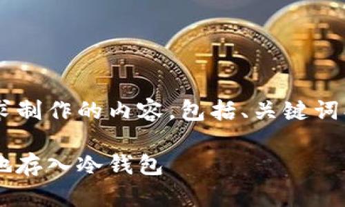 以下是根据您的要求制作的内容，包括、关键词、大纲以及相关问题。

如何将以太坊安全地存入冷钱包