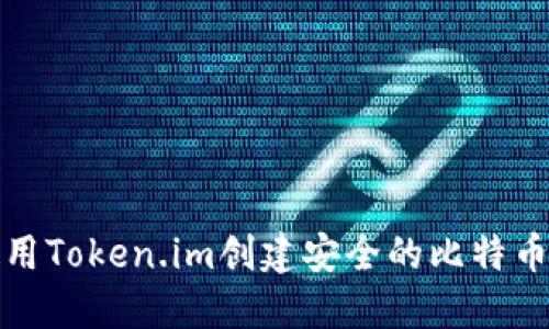 如何使用Token.im创建安全的比特币冷钱包