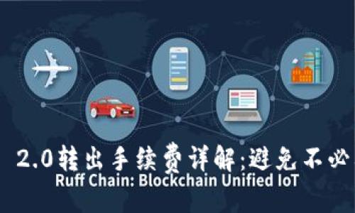 Tokenim 2.0转出手续费详解：避免不必要的成本