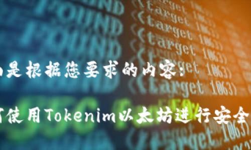 下面是根据您要求的内容:
如何使用Tokenim以太坊进行安全交易