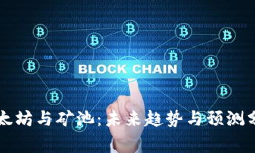以太坊与矿池:未来趋势与预测分析
