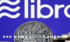 ### 如何解决Tokenim无法打开