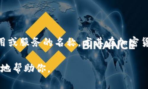 Tokenim密码通常指的是与Tokenim相关的某种安全密码或身份验证方法。Tokenim可能是某个特定平台、应用或服务的名称，尤其在加密货币、区块链技术或数字身份验证的领域。不过，具体的信息和使用方法通常取决于Tokenim的应用场景和设置。

如果你需要更专业的解释或具任何Tokenim相关的具体问题，请提供更多的上下文或背景信息，这样我能更好地帮助你。