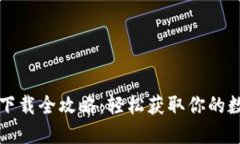 比特币下载全攻略：轻松