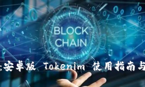 全面解析：安卓版 Tokenim 使用指南与常见问题