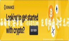 全面解析：安卓版 Tokeni