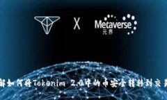 详解如何将Tokenim 2.0中的币