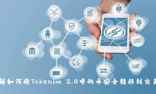 详解如何将Tokenim 2.0中的币安全转移到交易所