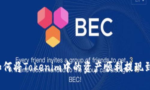 如何将Tokenim中的资产顺利提现到？