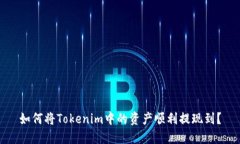如何将Tokenim中的资产顺利