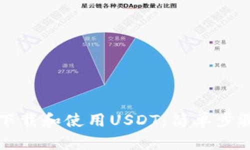 如何下载和使用USDT：简单步骤指南