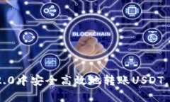 如何在TokenIM 2.0中安全高效