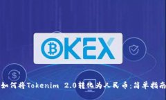 如何将Tokenim 2.0转化为人民